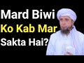 Mard Biwi Ko Kab Mar Sakta Hai By Mufti Tariq Masood