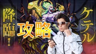 【モンスト】新超絶・ケテル❗初日攻略❗❗