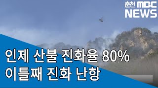 [춘천MBC]인제 산불 잔화율 80% 이틀째 진화 난항