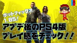 【PS4】ホットフィックス1.05！アプデ後のPS4版サイバーパンク2077プレイ感をチェック！！【解説】