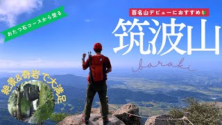 【筑波山】日本百名山で最も低いお山⛰️おたつ石コースから登ると奇岩いっぱい😆山頂からの眺めは最高〜(*≧∀≦*)⭐️