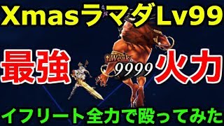 【FFBE幻影戦争】クリスマスラマダLv99は最強火力!?イフリート全力で殴ってみた【WAR OF THE VISIONS 実況】 【WOTV】