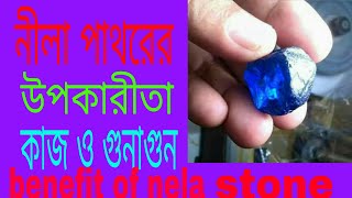 নীলা পাথরের উপকারীতা ও গুনাগুন এবং কাজ কি benefit  of nela  stone