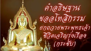 คำอธิษฐานขออโหสิกรรม กายกรรม วจีกรรม มโนกรรม ตัดเวรตัดกรรมทุกภพทุกชาติ ชีวิตเจริญรุ่งเรือง