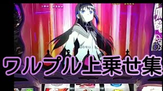 【まどマギ4】ワルプルギスの夜上乗せメインその2動画