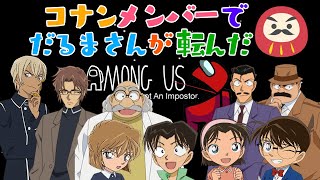 【名探偵コナン】名探偵たちの全力勝負～だるまさんが転んだAmong US～【声真似】