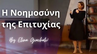 H νοημοσύνη της επιτυχίας