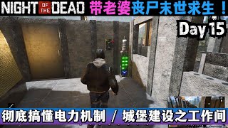 [死亡之夜a1.1.0大更新] 带老婆丧尸末世求生! 第15天: 彻底了解了电力机制! + 整修工作间 (困难模式) | 死亡之夜双人合作, 死亡之夜连线合作, Night Of The Dead中文