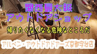 【アウトドア】関西最大級のアウトドアショップにやってきたよ。もう帰りたくないよ、ここに住みたいぐらいデカイ・・・