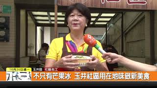 1091026新永安新聞-不只有芒果冰 玉井社區用在地味做新美食