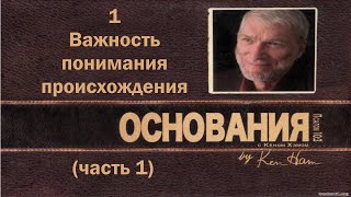 1. Важность понимания происхождения  (часть 1)