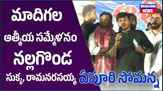 మాదిగల||ఆత్మీయ సమ్మేళనం నల్లగొండ ||సుక్క రామ నరసయ్య||ఏపూరి సోమన్న||MAHAJANA NEWS