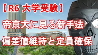 【R6大学受験】帝京大学は今年難化するのか？　偏差値維持と定員確保を両立するために私大が試みる新手法