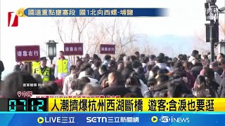 人潮擠爆杭州西湖斷橋 遊客:含淚也要逛 憂人潮釀事故! 景區公告門票售罄\