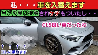 CLSから降りました。アレに乗換えました