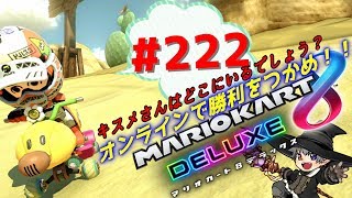 オンラインで勝利をつかめ！【マリオカート８DX】実況#222