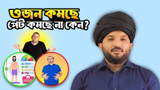 ওজন কমছে, কিন্তু আমার পেট কমছে না কেন? | পেট কমানোর জন্যে কি খেতে হবে? | SDF