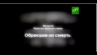 Отечественная история.  Фильм 34.  Убийство Царской семьи.  Обрекшие на смерть