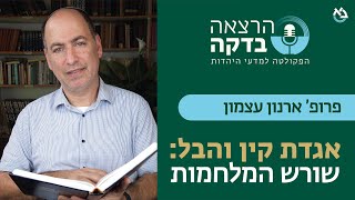 פרופ' ארנון עצמון | אגדת קין והבל: שורש המלחמות | הרצאה בדקה, הפקולטה למדעי היהדות בר-אילן