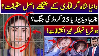 Aamir Liaquat Hussain Dania Malik Arrest | FIA Cyber Crime | Physical Remand | 25 Crore | Nae Khooj