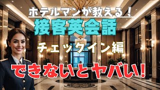 【ホテルマン必見！】15分聞き流すだけ。チェックイン、実は簡単だった！ホテル接客英会話　フロントスタッフ向け