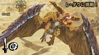 【モンスターハンターワイルズ OBT版】その３レ ダウに片手剣で挑むミニてぃら