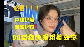 必看篇！00后宿舍爱用物！宝藏单品⧸牙齿护理⧸秋冬精华