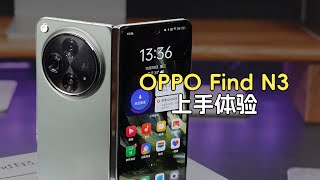 轻薄美学与硬核安全，新一代折叠旗舰OPPO Find N3上手体验