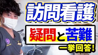 【中国語】訪問看護って何？実際の治療と大変さを一挙公開！[中文] 什么是上门护理？真实的待遇和困难一下子揭晓！