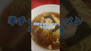 神保町といえば「半チャンラーメン」の聖地🍜大御所「伊峡」にて孤独のグルメ😘  #カリスマジュンヤの麺道 #ノンアル #町中華で飲らないぜ