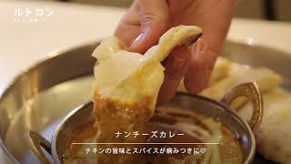 本場インドの味が楽しめる！  大阪「神戸アールティー あべのルシアス店」のとろとろチーズナン