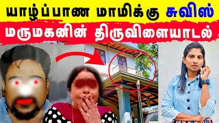 யாழில் நடந்த துயர சம்பவம்!👿😡சுவிஸ் மருமகனின் திருவிளையாடல்😱😥