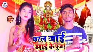नवरात्रि देवी गीत ll माई के पुजाई llप्रमोद राजा नवरात्रि देवी गीत Video ll Mai Ke Pujai