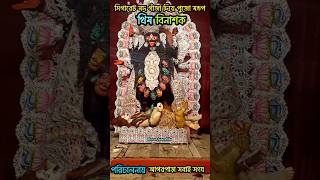 Agarpara sobai Sangha Kali Puja 2024 | সিগারেট মদ গাঁজা দিয়ে পুজো মন্ডপ #shorts #kalipuja2024