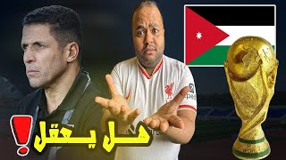 الحسين عموتة 🇲🇦 هل يعود لتدريب منتخب الأردن 🇯🇴 هاشتاج (محترفينا جواهرنا) مطلب الجميع استدعائهم 🔥