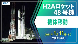 H2Aロケット48号機　機体移動