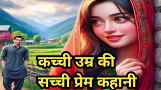बिना फेरे लिए बनी विधवा/कच्ची उम्र का सच्चा प्रेम/एक लड़की की दुखभरी सच्ची प्रेम कहानी@apnisanskriti1