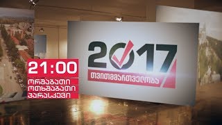 2 ოქტომბერს, 21:00 საათზე - „თვითმმართველობა 2017\