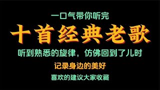 一口气带你听完，十首经典老歌，听到熟悉的旋律，仿佛回到了儿时