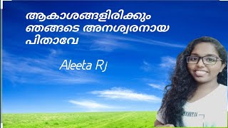 ആകാശങ്ങളിലിരിക്കും ഞങ്ങടെ അനശ്വരനായ പിതാവെ/Akashangalil Erikum / Aleeta Rj