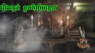 រឿង.រ.ន្ធ.ត់.ខ្ទមចិញ្ចឹម.ខ្មោ.ច ABA 500048385/077938522 រឿងនិទានខ្មោច រាត្រីរន្ធត់ រឿងពិតស្រុកខ្មែរ