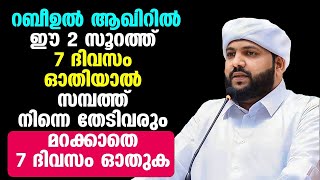 ഈ 2 സൂറത്ത് 7 ദിവസം ഓതിയാല്‍ സമ്പത്ത് നിന്നെ തേടിവരും... മറക്കാതെ 7 ദിവസം ഓതുക