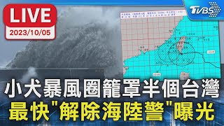 【LIVE】小犬暴風圈籠罩半個台灣  最快「解除海陸警」曝光