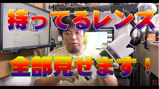 防湿庫にレンズをしまうついでに、持ちレンズの紹介