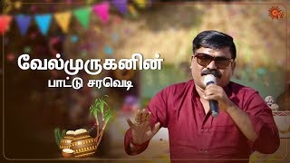 A special dedication | Nadodigal Thiruvizha | Pongal Special Program | Sun TV