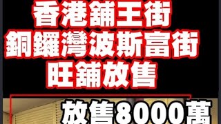 《舖王街旺舖放售8000萬》銅鑼灣波斯富街96-106號寶明大廈地下D號舖售價：HKD80,000,000