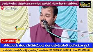 ಜೆಬಿಸಿ ಚಾನೆಲ್ ಸುರಪುರ. ರಂಗಂಪೇಟೆಯ ಸದ್ಗುರು ಶ್ರೀ ಸಹಜಾನಂದ ಮಠದಲ್ಲಿ ಸಂಗೀತೋತ್ಸವ ನಡೆಯಿತು.