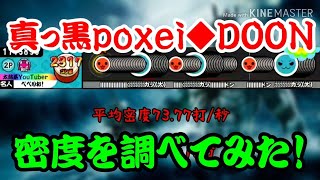 【密度調べ#20】密度が真っ黒になってしまった真っ黒poxei◆DOONの密度を調べてみた！