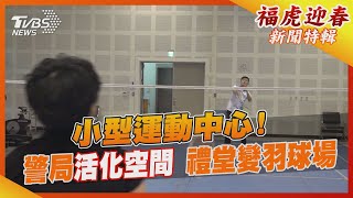 小型運動中心! 警局活化空間 禮堂變羽球場｜TVBS新聞