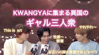 KWANGYAに集まるギャル【陽の人間】#nct #nct2021